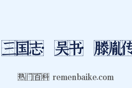 三国志·吴书·滕胤传是什么意思的图片